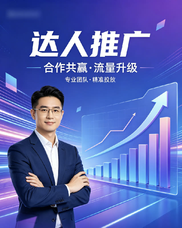 达人推广服务示意图